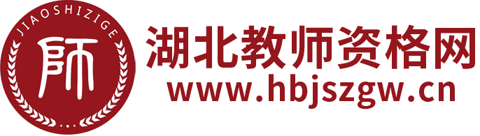 湖北教師資格證報名
