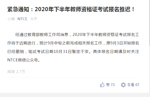 緊急通知：2020年下半年教師資格證考試報名推遲！