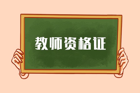 河北教師資格證考試科目 河北教師資格證考試題型 河北教師資格證筆試