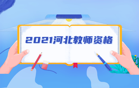 河北教師資格證小學(xué)數學(xué)考什么