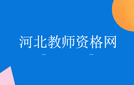 河北教師資格證考生進(jìn)入候考室該怎么做