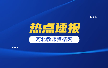 河北教師資格證考試筆試多久會(huì )過(guò)期