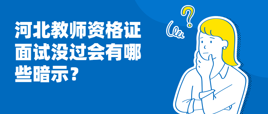 河北教師資格證面試沒(méi)過(guò)會(huì )有哪些暗示？