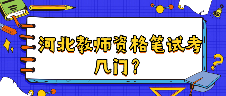 河北教師資格筆試考幾門(mén)？