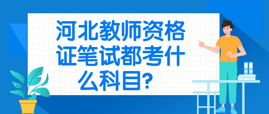 河北教師資格證筆試都考什么科目？