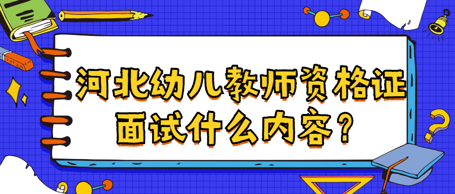 河北幼兒教師資格證面試什么內容？