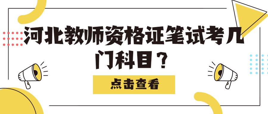河北教師資格證筆試考幾門(mén)科目？