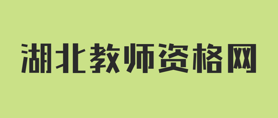 湖北教師資格證申請人員體檢表