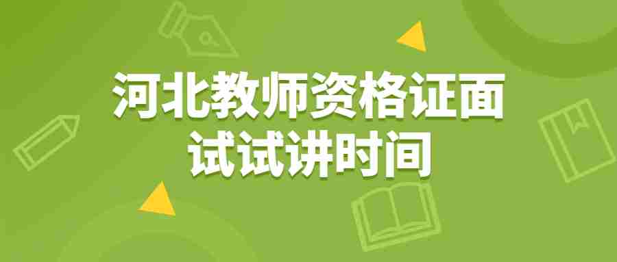 河北教師資格證面試試講時(shí)間