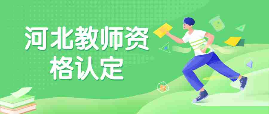 河北教師資格認定