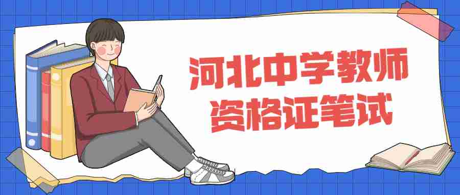 河北中學(xué)教師資格證筆試