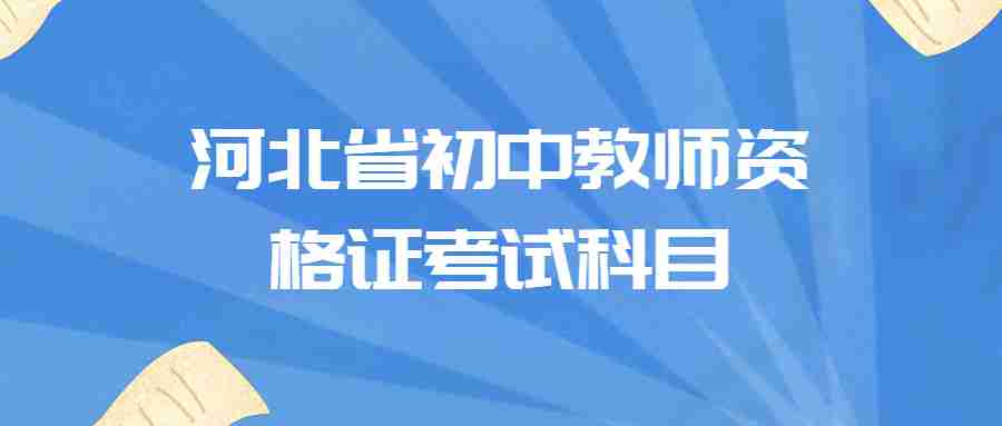 河北省初中教師資格證考試科目