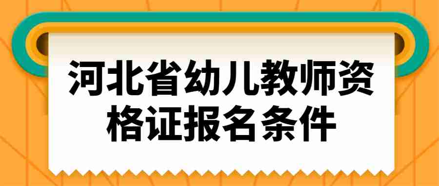 河北省幼兒教師資格證報名條件