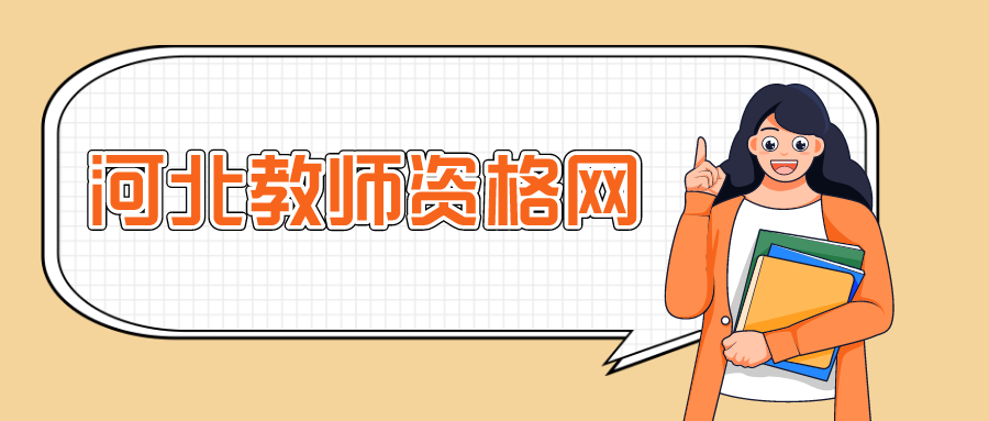 河北教師資格證筆試