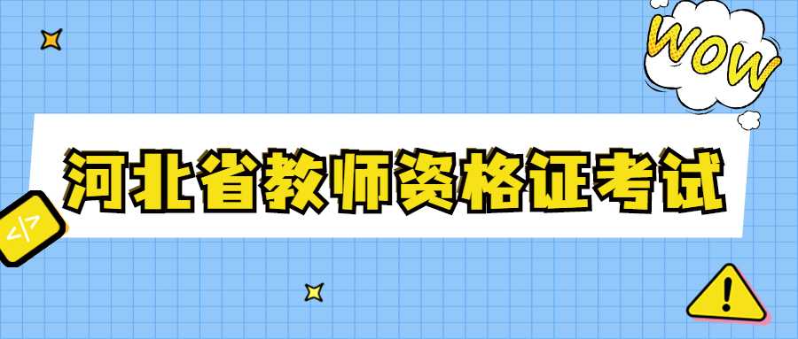 河北省教師資格證考試