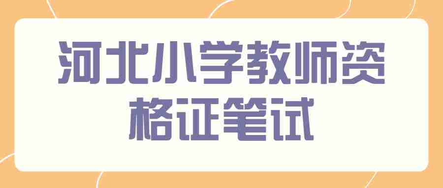 河北小學(xué)教師資格證筆試