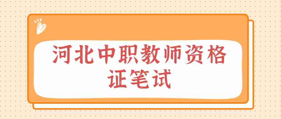 河北中職教師資格證筆試