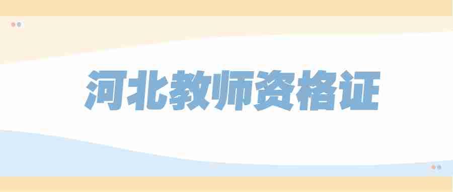 河北教師資格證