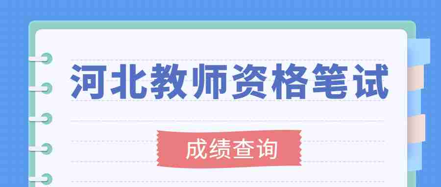 河北教師資格筆試
