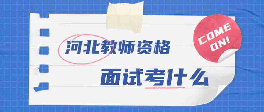 河北教師資格證面試