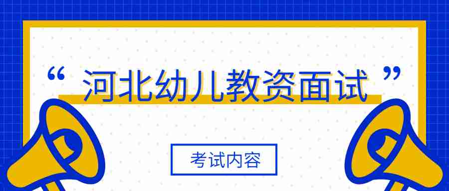 河北幼兒教師資格面試考什么內容