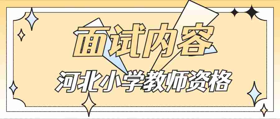 河北小學(xué)教師資格面試