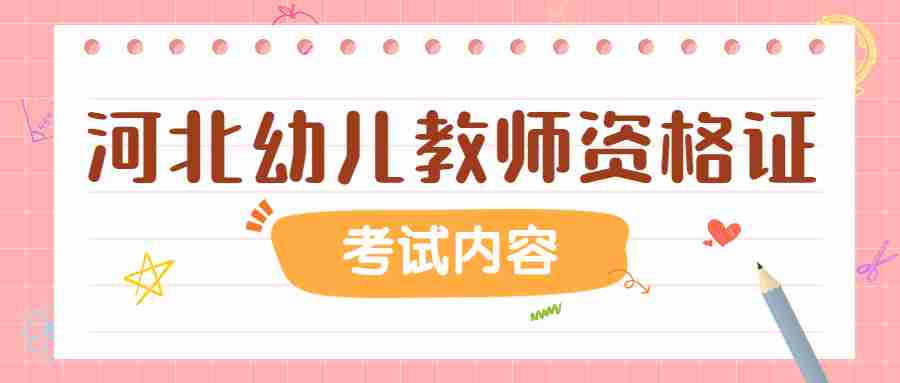河北幼兒教師資格考試