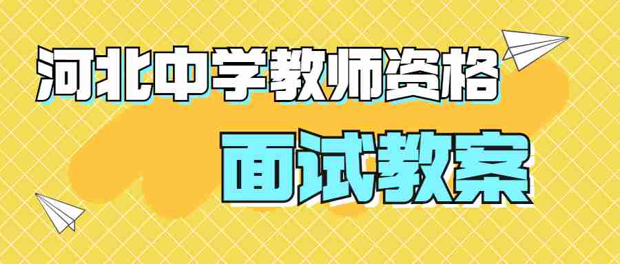 河北中學(xué)教師資格面試