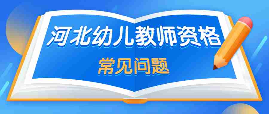 河北幼兒教師資格考試