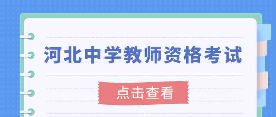 河北中學(xué)教師資格考試