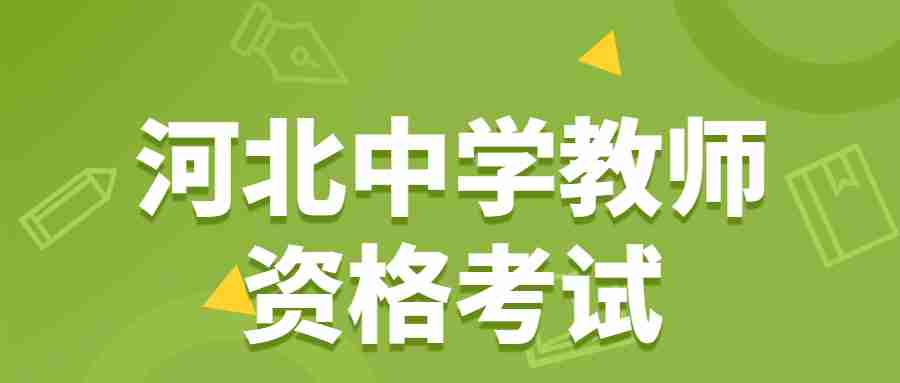 河北中學(xué)教師資格考試