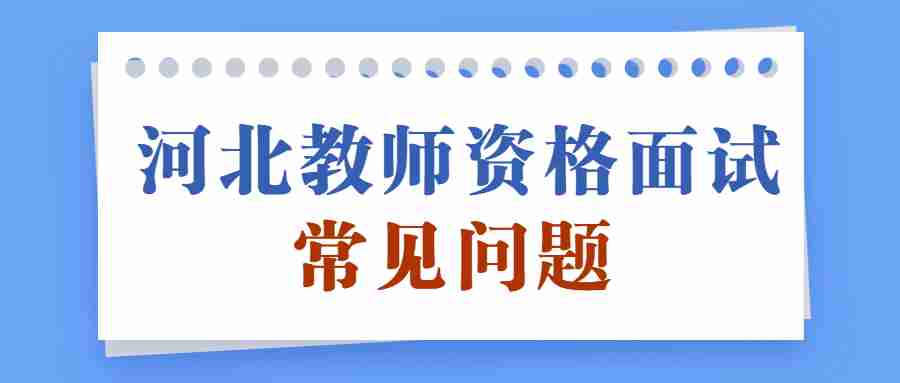河北教師資格證面試