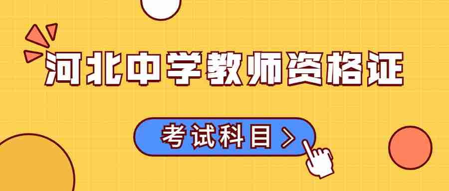 河北中學(xué)教師資格證考試科目