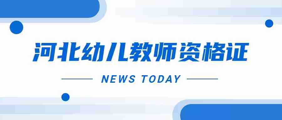 河北幼兒教師資格證