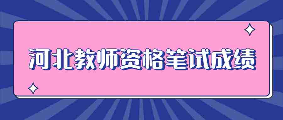 河北教師資格筆試成績(jì)
