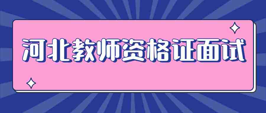 河北教師資格證面試