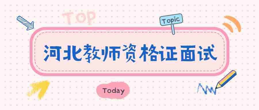 河北教師資格證面試