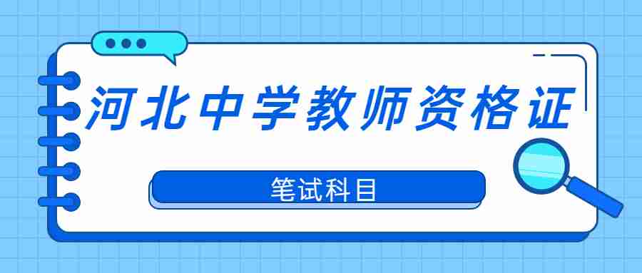 河北中學(xué)教師資格證