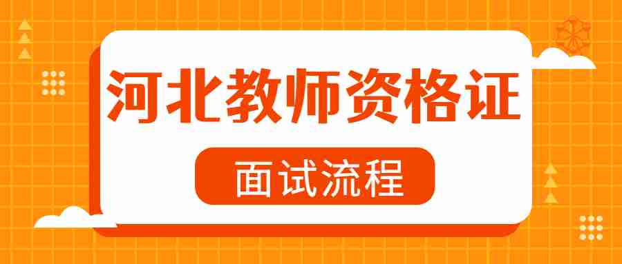 河北教師資格證面試流程
