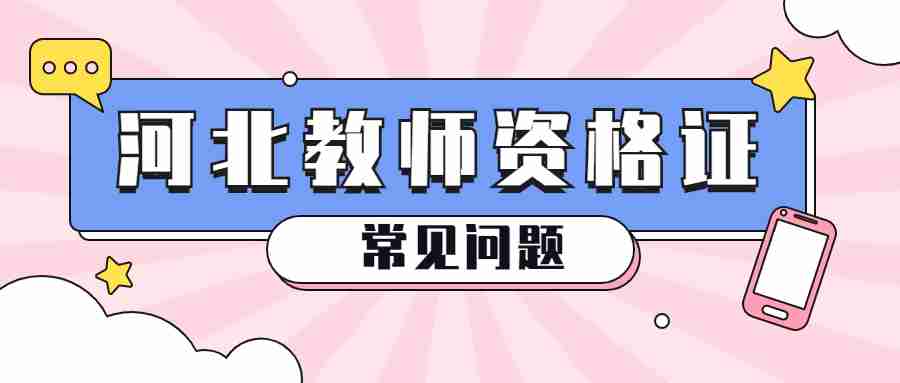 河北教師資格證面試
