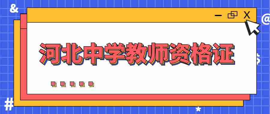 河北中學(xué)教師資格證