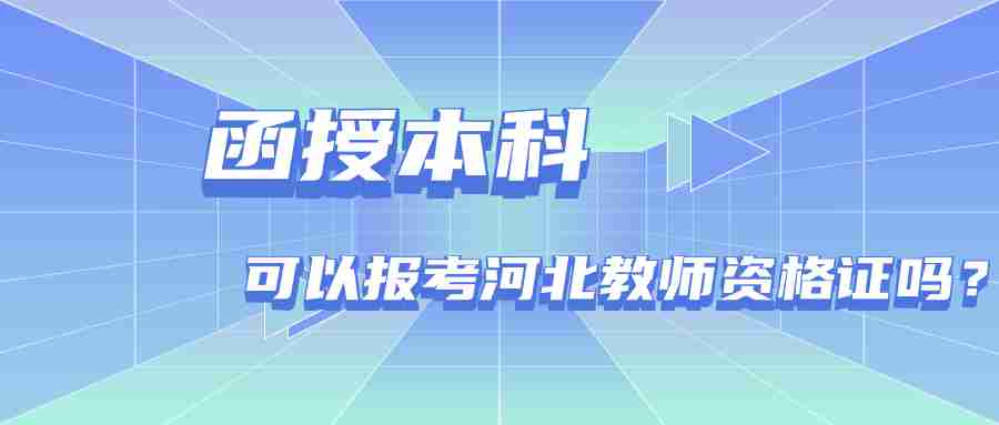 河北教師資格證