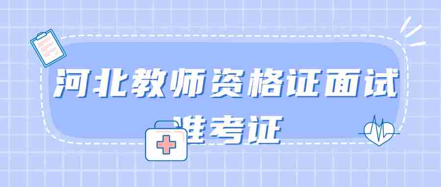河北教師資格證面試