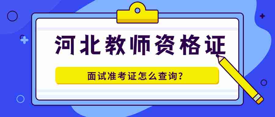 河北教師資格證面試