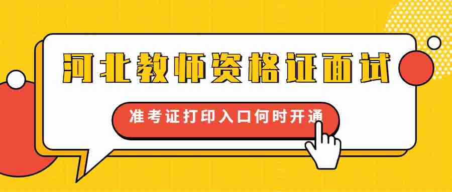 河北教師資格證面試準考證