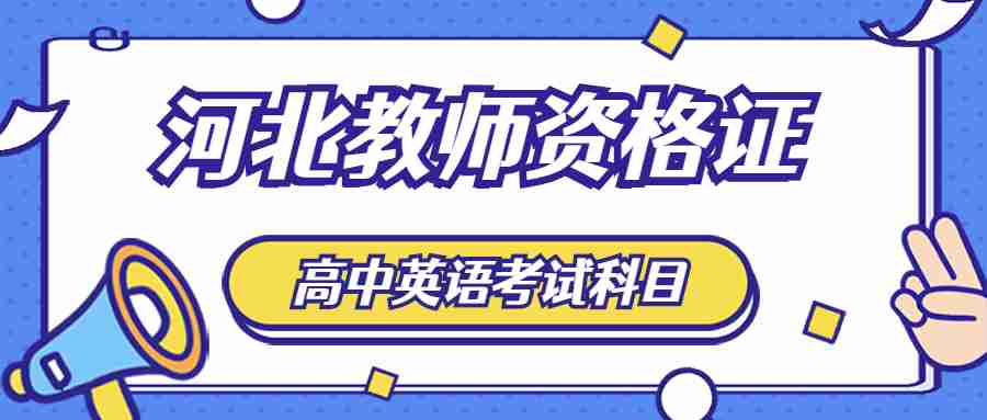 河北教師資格證