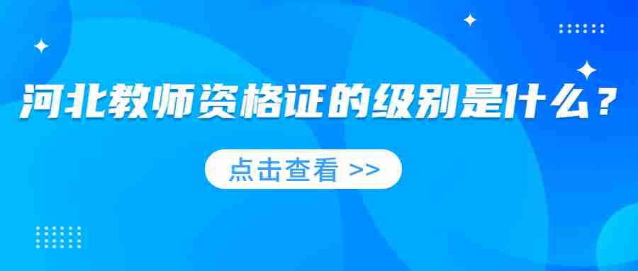 河北教師資格證面試