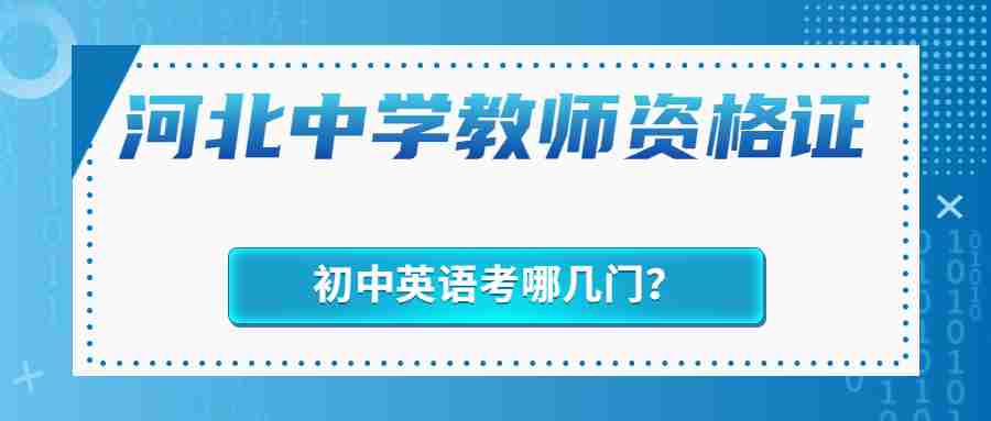 河北中學(xué)教師資格證