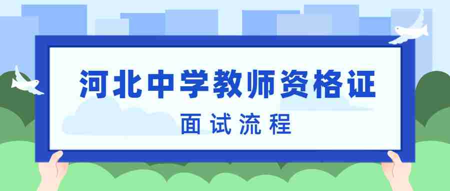 河北中學(xué)教師資格證面試