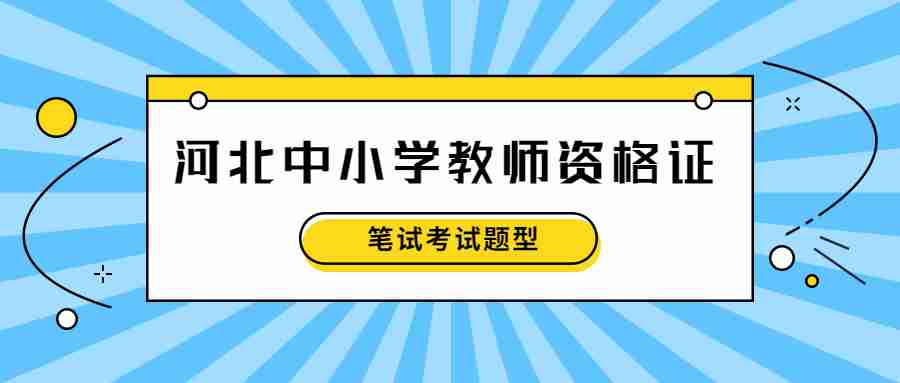 河北中小學(xué)教師資格證